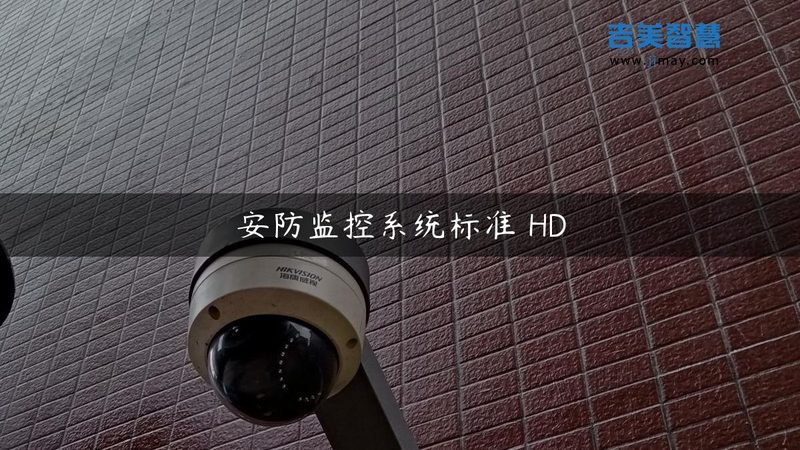 监控安装公司报价单，你真的看懂了吗？**