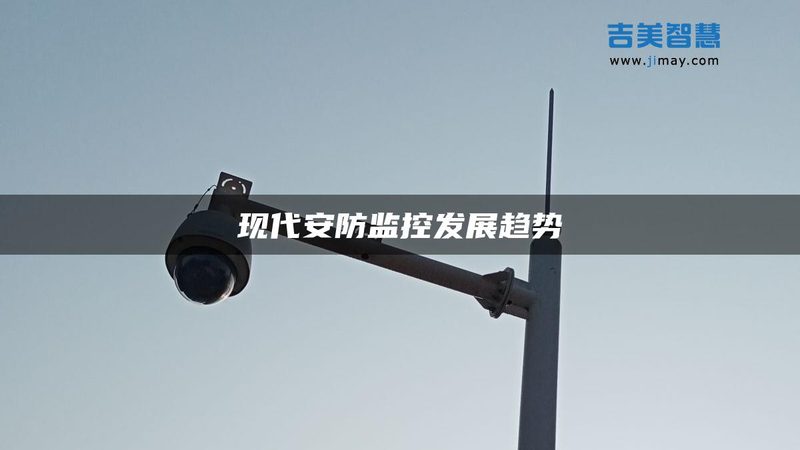 成都监控摄像头代理加盟，先看清这三点再入局