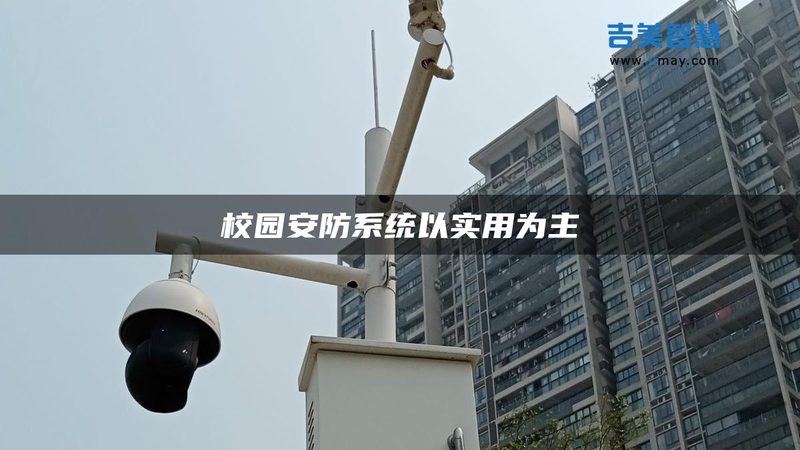 监控安装公司选哪家？关键看这几点**